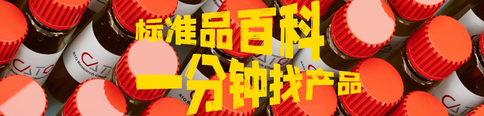 CATO标准品百科,1分钟找产品